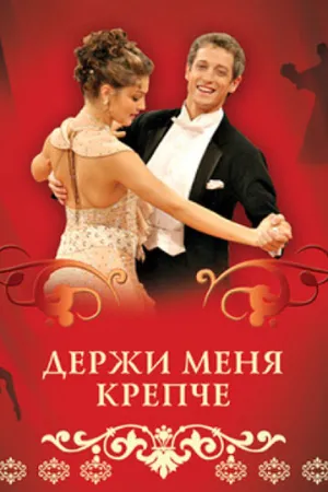 Держи меня крепче (сериал 2007)