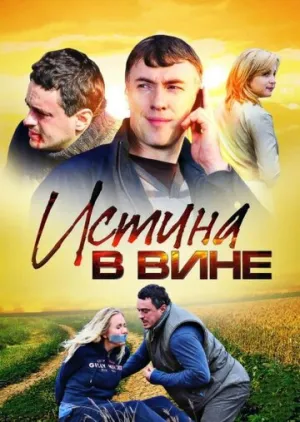 Истина в вине (сериал 2015)
