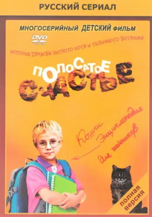 Полосатое счастье (сериал 2012)
