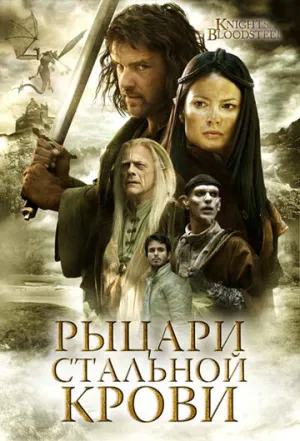 Рыцари стальной крови (сериал 2009)