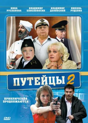 Путейцы 2 (сериал 2010)