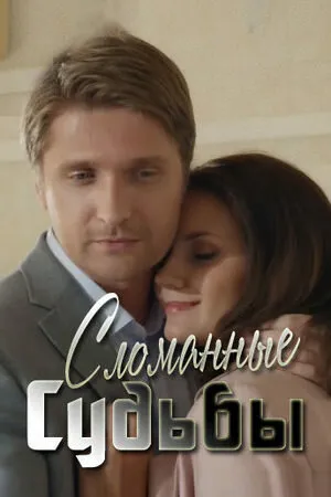 Сломанные судьбы (сериал 2013)