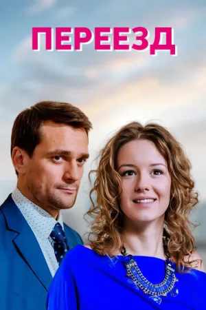 Переезд (сериал 2013)