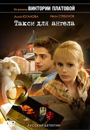 Такси для Ангела (сериал 2007)