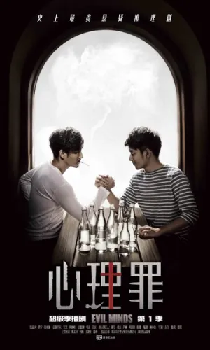Дьявольские умы (сериал 2015)