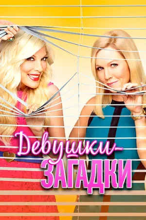 Девушки-загадки (сериал 2014)