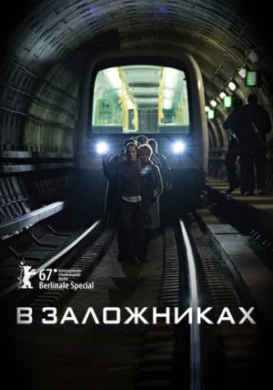 В заложниках (сериал 2017)