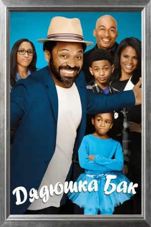 Дядюшка Бак (сериал 2016)