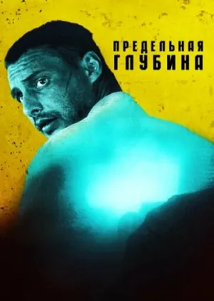 Предельная глубина (сериал 2014)