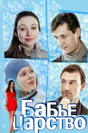 Бабье царство (сериал 2012)