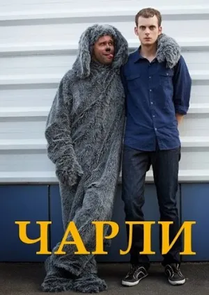Чарли (сериал 2013)