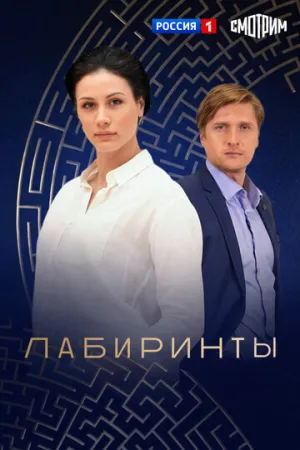 Лабиринты (сериал 2017)