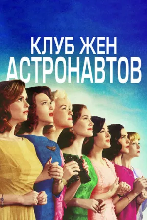 Клуб жён астронавтов (сериал 2015)
