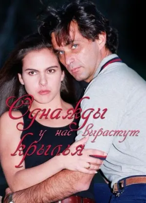 Однажды у нас вырастут крылья (сериал 1997)
