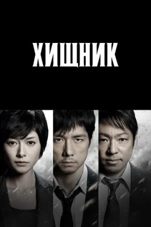 Хищник (сериал 2014)