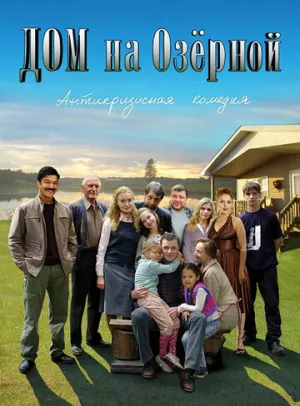 Дом на Озерной (сериал 2009)
