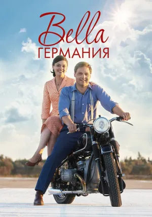 Bella Германия (сериал 2019)