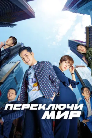 Переключи мир (сериал 2018)
