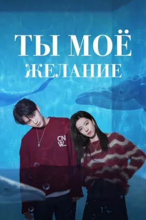 Ты – моё желание (сериал 2023)