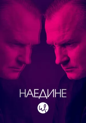 Наедине (сериал 2019)