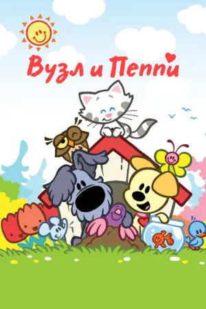 Вузл и Пеппи (сериал 2010)