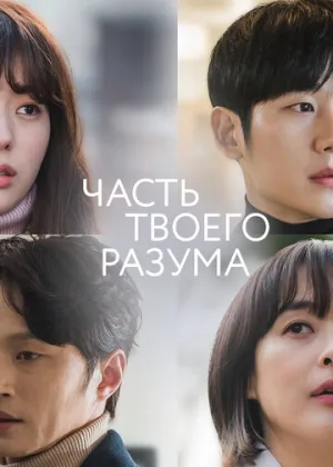 Часть твоего разума (сериал 2020)