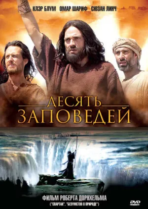 Десять заповедей (сериал 2005)