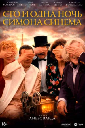 Сто и одна ночь Симона Синема (1994)