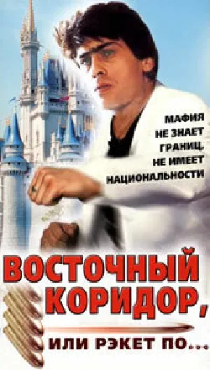 Восточный коридор, или рэкет по… (1990)