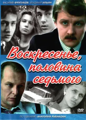 Воскресенье, половина седьмого (сериал 1988)