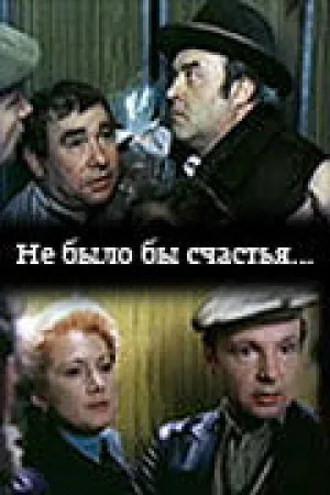 Не было бы счастья… (1983)