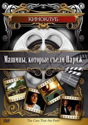 Машины, которые съели Париж… (1974)