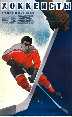 Хоккеисты (1964)