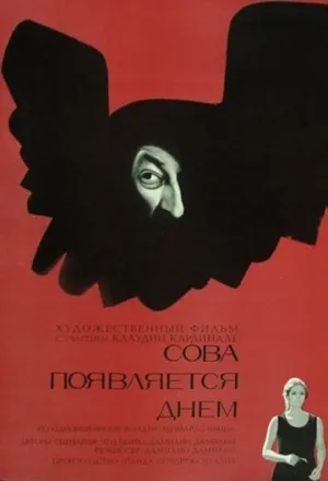 Сова появляется днём (1967)
