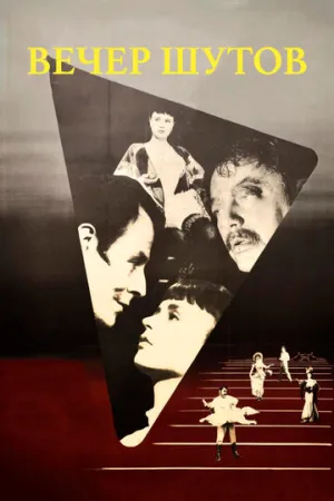 Вечер шутов (1953)