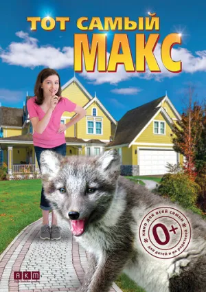 Тот самый Макс (2018)