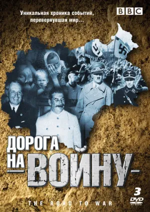 BBC: Дорога на войну (сериал 1989)