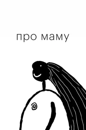 Про маму (2014)