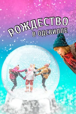 Рождество в Одсвилле (2016)