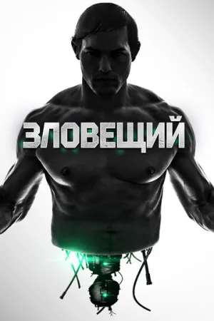 Зловещий (2015)