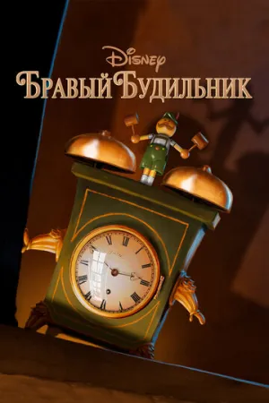 Бравый будильник (2015)