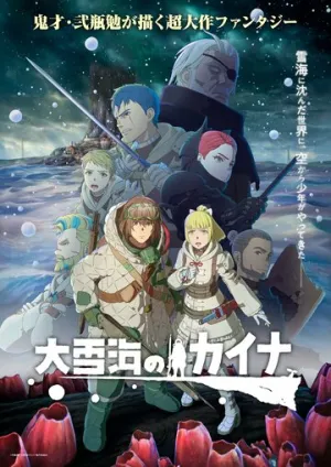 Кайна в великом снежном море (сериал 2023)