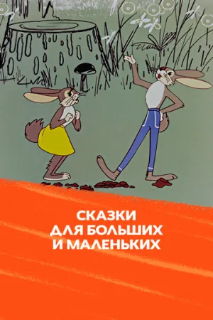 Сказки для больших и маленьких (1967)