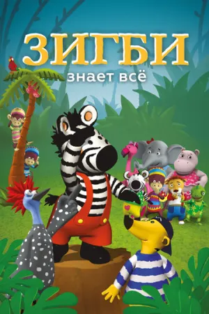 Зигби знает всё (сериал 2009)