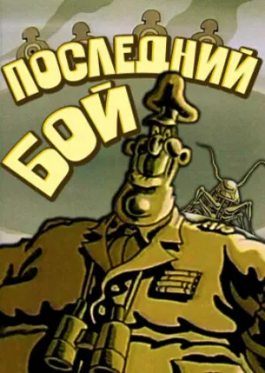Последний бой (1989)