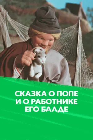 Сказка о попе и о работнике его Балде (1956)