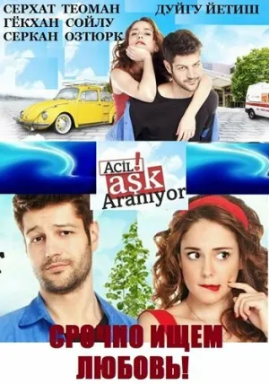 Срочно ищем любовь (сериал 2015)