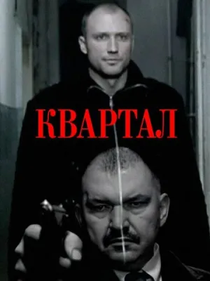 Квартал (2011)