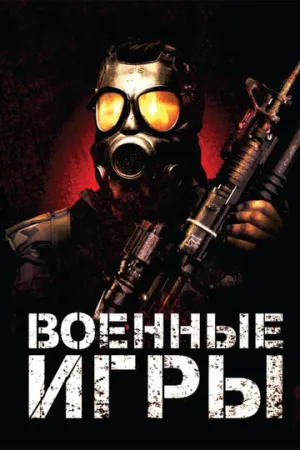 Военные игры (2010)