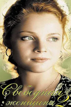 Свободная женщина 2 (сериал 2003)